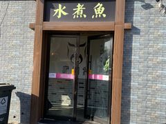 门面-红京鱼(西坝河店)