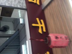 门面-非遗·爱西干面(小公园总店)