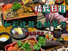 -和彩放题餐厅(酒仙桥店)