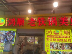 -鸿顺老铁锅美蛙鱼府(解放碑店)