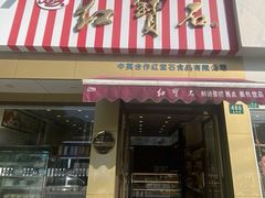 -红宝石·鲜奶小方·海派西点房(金杨店)