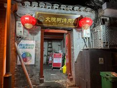 -大槐树烤肉馆