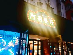 -阿莉餐厅(枣阳路店)