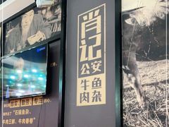 -肖记公安牛肉鱼杂馆· 省级非物质文化遗产(仁和路店)