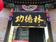 门面-功德林素菜饭庄(前门店)