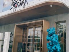 门面-蔓火锅(融侨外滩壹号店)