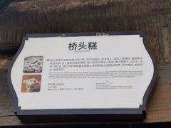 -步步高桥头糕