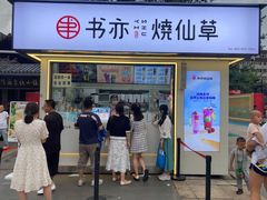 门面-书亦烧仙草(万达广场美食街店)