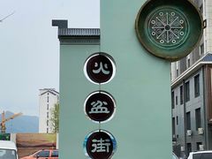 -朝族高丽火盆