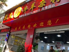 -熊氏牛羊杂粉(龙眼井总店)