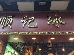-顺记冰室(宝华路店)