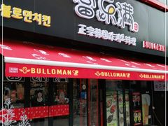 门面-富乐满韩国正宗炸鸡韩国料理(虹泉路店)