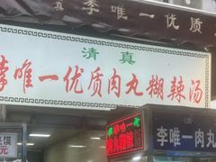-清真李唯一优质肉丸糊辣汤