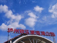 -泸州欢乐派海滩公园