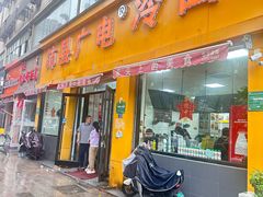 -沛县广电冷面(汉城中路店)