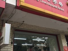 门面-桂香村(护国寺店)