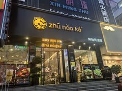 -猪脑壳凉面(南正街店)