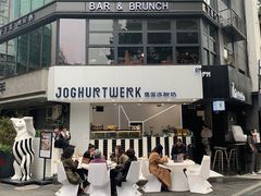-JW德国冻酸奶Frozen Yogurt(龙湖成都滨江天街店)