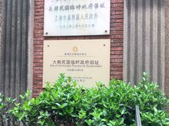 -大韩民国临时政府旧址