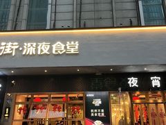 -乔街深夜食堂·台州菜·高压锅生蚝(杭州总店)