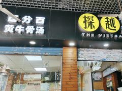 -探越越南牛肉粉(江南西分店)