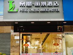 -鹏城丽景酒店(华强北红岭地铁站店)
