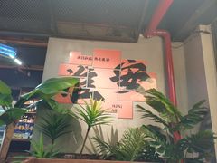 -在老街·淮安大排档·甜麻干煸龙虾·烧烤(河下古镇店)