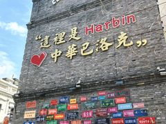 -中华巴洛克风情街