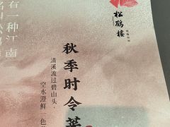 -松鹤楼(山塘街店)