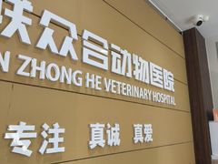 -美联众合动物医院·24h京西诊疗中心