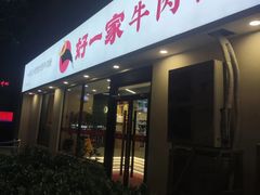 -好一家牛肉粉(山东路家乐福店)