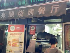 -同来顺烧烤餐厅(哈尔滨道店)