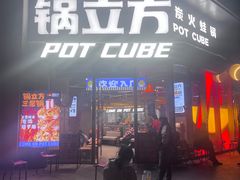 -锅立方•炭火蛙锅(六合万达广场店)