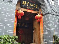 门面-88号小吃店·经典云南菜·地道纳西美食
