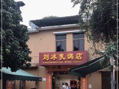 门面-光明刘冰乳鸽店(光明法政北路店)