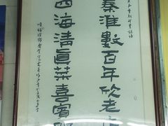 -清真蒋有记(老门东店)