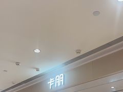 -卡朋西餐(悦汇城店)