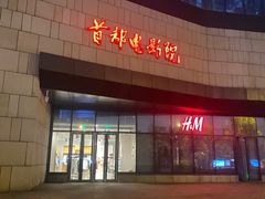 -首都电影院(天津店 中国巨幕)