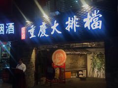 门面-庆合府重庆大排档(紫都城店)