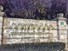 门面-中国福利会少年宫
