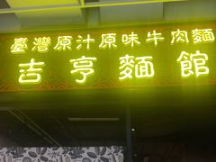 门面-吉亨面馆(古北1699店)