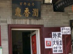 -鼎香润(德胜门内店)