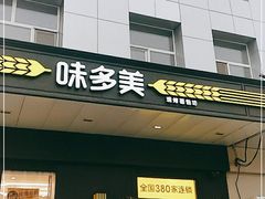 门面-味多美蛋糕(通州店)