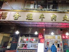 -福合埕牛肉丸(福平路店)