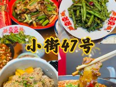 -小街47號江湖菜(四合院店)