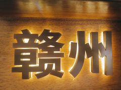 -客汀家宴·客家烟火 四季食材(集美店)