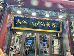 -清真·马洪小炒泡馍馆(钟楼回民街店)