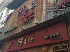 -阿吉仔(大元路店)