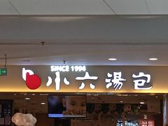 门面-小六汤包(万和城店)