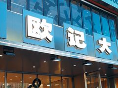 -欧记大排档·江西景德菜(上海首店)